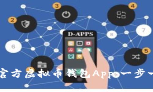 如何下载和安装官方虚拟币钱包App：一步一步教你安全使用