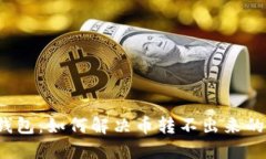 小狐钱包：如何解决币转