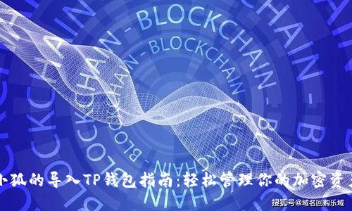 小狐的导入TP钱包指南：轻松管理你的加密资产
