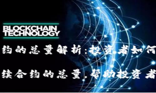 虚拟币永续合约的总量解析：投资者如何掌握市场动态

探索虚拟币永续合约的总量，帮助投资者明晰市场动态