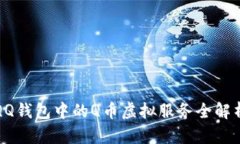 QQ钱包中的Q币虚拟服务全
