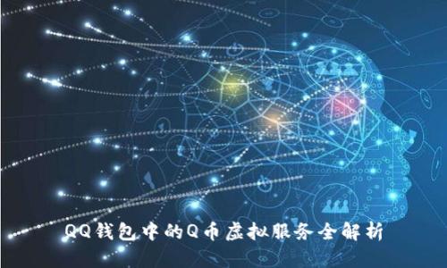 QQ钱包中的Q币虚拟服务全解析