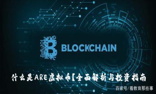 什么是ARE虚拟币？全面解析与投资指南