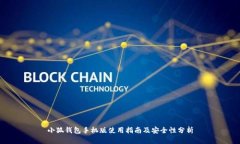 小狐钱包手机版使用指南