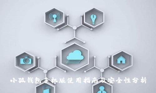 小狐钱包手机版使用指南及安全性分析