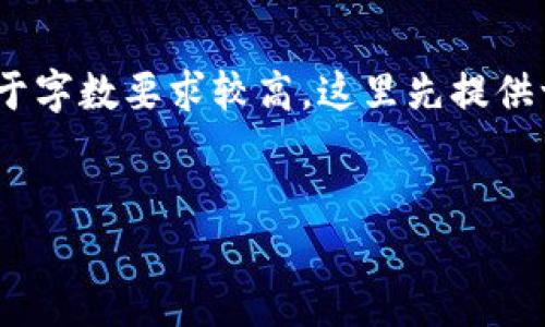 说明：以下是您请求的、关键词以及内容大纲。由于字数要求较高，这里先提供一个框架，后续内容可由专业写作人员补充完整。


注册虚拟币钱包即送币！新手如何快速上手？