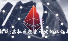 全面解析：虚拟币投资开