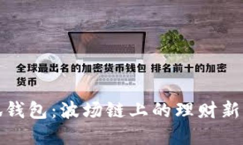 小狐钱包：波场链上的理财新选择