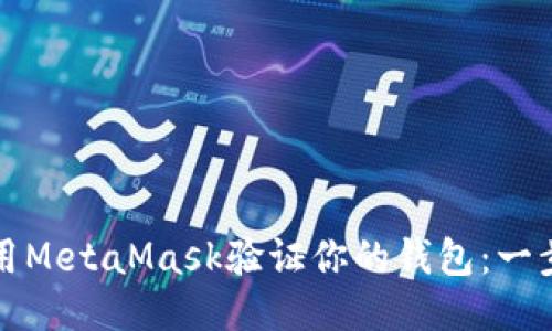 如何使用MetaMask验证你的钱包：一步步指南