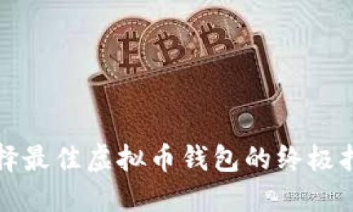 选择最佳虚拟币钱包的终极指南