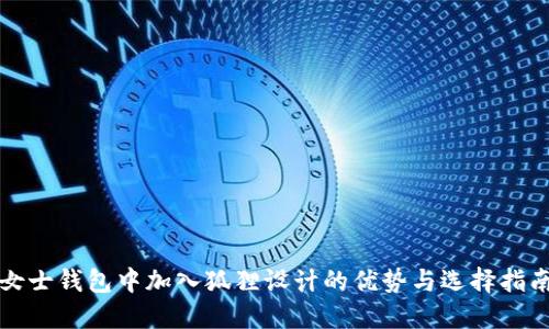 女士钱包中加入狐狸设计的优势与选择指南