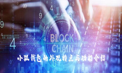 小狐钱包的外观特点与功能介绍