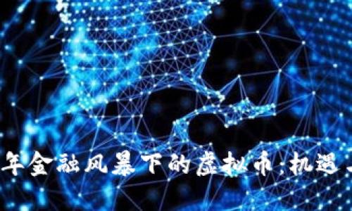 2022年金融风暴下的虚拟币：机遇与挑战