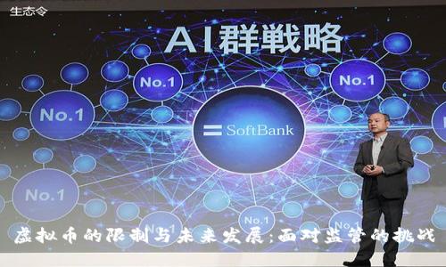 虚拟币的限制与未来发展：面对监管的挑战