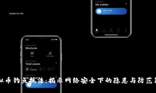 虚拟币钓鱼执法：揭示网络安全下的隐患与防范策略