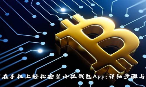 如何在手机上轻松安装小狐钱包App：详细步骤与技巧