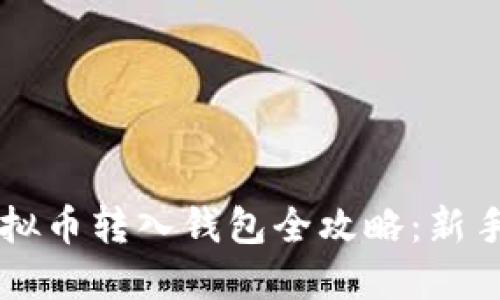 聚币网虚拟币转入钱包全攻略：新手必看指南