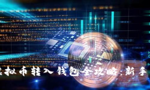 聚币网虚拟币转入钱包全攻略：新手必看指南