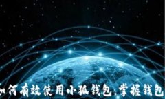 深入解析：如何有效使用