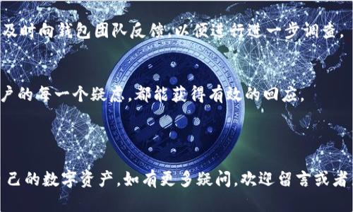 baioti小狐钱包官方下载及使用指南/baioti
小狐钱包, 钱包下载, 数字货币, 区块链/guanjianci

## 内容主体大纲

1. 引言
   - 小狐钱包的背景
   - 钱包的重要性

2. 小狐钱包的特点
   - 用户友好的界面
   - 高级安全性
   - 支持多种数字资产

3. 如何下载小狐钱包
   - 官方网站入口
   - 各大应用商店
   - 防范假冒下载

4. 小狐钱包的注册与登录
   - 注册流程详解
   - 登录注意事项

5. 使用小狐钱包的基本功能
   - 资产管理
   - 转账与收款
   - 历史记录查询

6. 小狐钱包的安全性
   - 加密技术
   - 账户安全设置
   - 定期安全检查

7. 常见问题解答
   - 小狐钱包的支持情况
   - 找回密码
   - 手机丢失后的处理
   - 豪华激励机制
   - 交易的问题
   - 客服联系方式

---

### 引言

在数字货币迅速发展的时代，安全、便捷的数字钱包已成为每一个投资者的必备工具。小狐钱包作为一款备受欢迎的数字资产管理工具，凭借其简洁的设计和强大的功能，吸引了大量用户。在这篇文章中，我们将为用户提供小狐钱包的官方下载途径，以及如何安全和高效地使用小狐钱包，让您轻松管理您的数字资产。

### 小狐钱包的特点

小狐钱包不仅仅是一个简单的数字资产存储工具，它还具有如下几个显著的特点:
- strong用户友好的界面/strong
  小狐钱包采用简洁的界面设计，便于新手使用。用户可以轻松找到所需功能，操作简单直观。

- strong高级安全性/strong
  为了保护用户的资产安全，小狐钱包应用了多种加密技术，并支持二次验证，让用户在使用时更加放心。

- strong支持多种数字资产/strong
  小狐钱包支持主流的数字货币和代币，多种资产一站式管理，用户可以便捷地进行资产管理与交易。

### 如何下载小狐钱包

下载小狐钱包的方式主要有以下几种:
- strong官方网站入口/strong
  用户可通过访问小狐钱包的官方网站，获取最新版本的下载链接。务必确保访问的是官方渠道，以免下载到假冒软件。

- strong各大应用商店/strong
  例如苹果App Store和Android应用市场等，用户可以在搜索框中输入“小狐钱包”，找到合法的下载链接。

- strong防范假冒下载/strong
  在下载时，用户应特别注意链接是否合法，并检查软件的版本历史和用户评价，以免遭遇不法软件的攻击。

### 小狐钱包的注册与登录

注册小狐钱包的步骤非常简单:
- strong注册流程详解/strong
  用户需下载并安装小狐钱包应用，打开应用后按提示输入手机号码，获取验证码并完成注册。

- strong登录注意事项/strong
  登录时，务必输入正确的账号和密码。若因操作失误导致登录失败，用户可通过找回密码功能进行恢复。

### 使用小狐钱包的基本功能

了解了如何下载和注册，接下来我们来看小狐钱包的基本功能:
- strong资产管理/strong
  用户可在首页查看所有资产的余额，支持一键查询交易记录、充值和提现。

- strong转账与收款/strong
  通过扫描二维码或输入地址，用户可以便捷地进行转账与收款，大幅提升交易效率。

- strong历史记录查询/strong
  小狐钱包记录详细的交易历史，用户可以随时查看，方便管理资产。

### 小狐钱包的安全性

安全性是数字钱包用户最关心的问题之一，小狐钱包在这方面做出了很多努力:
- strong加密技术/strong
  小狐钱包采用多重加密技术，保障用户交易和资金的安全，避免黑客攻击风险。

- strong账户安全设置/strong
  用户可以设置复杂的密码和启用两步验证，进一步增强账户的安全性。

- strong定期安全检查/strong
  小狐钱包团队会定期更新和检查系统，并对漏洞进行修复，以保障用户信息和资金的安全。

### 常见问题解答

在使用小狐钱包的过程中，用户常常会遇到一些问题。以下是几个常见问题的详细解答：

小狐钱包的支持情况
小狐钱包支持多种类型的数字资产，主要包括比特币、以太坊、Litecoin等主流数字货币。用户可以在应用中添加新资产，并随时查看其市场动态。

找回密码
若用户忘记了密码，可以在登录页面选择“找回密码”选项。系统将通过预留的手机号码发送验证码，用户可通过该验证码重设新密码。务必确保您的手机号码是正确的，并处于可以接收短信的状态。

手机丢失后的处理
如果用户不幸丢失手机，首先应立即通过官方渠道冻结账户，以防他人获取资产。之后可以通过其他设备登录，并验证身份信息，重置密码进行账户恢复。

豪华激励机制
小狐钱包提供多种激励机制，鼓励用户进行常规交易、邀请好友等。用户可以在应用内查看激励活动，获取相应的奖励。

交易的问题
许多用户会在交易时遇到问题，例如转账延迟、充值失败等。大部分情况下，此类问题可通过联系客服解决。如果问题持续存在，建议用户及时向钱包团队反馈，以便进行进一步调查。

客服联系方式
如用户在使用过程中遇到其他疑问，可通过小狐钱包的官方渠道联系在线客服团队，获取及时的解答和支持。多渠道的客服系统保证用户的每一个疑虑，都能获得有效的回应。

---

综上，通过这篇文章，用户可以全面了解小狐钱包的官方下载及使用方式，也希望能解答在使用过程中常见的问题，帮助用户顺利管理自己的数字资产。如有更多疑问，欢迎留言或者直接咨询小狐钱包的客服。