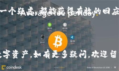 baioti小狐钱包官方下载及使用指南/baioti
小狐钱包, 钱包下载, 数字货币, 区块链/guanjianci

## 内容主体大纲

1. 引言
   - 小狐钱包的背景
   - 钱包的重要性

2. 小狐钱包的特点
   - 用户友好的界面
   - 高级安全性
   - 支持多种数字资产

3. 如何下载小狐钱包
   - 官方网站入口
   - 各大应用商店
   - 防范假冒下载

4. 小狐钱包的注册与登录
   - 注册流程详解
   - 登录注意事项

5. 使用小狐钱包的基本功能
   - 资产管理
   - 转账与收款
   - 历史记录查询

6. 小狐钱包的安全性
   - 加密技术
   - 账户安全设置
   - 定期安全检查

7. 常见问题解答
   - 小狐钱包的支持情况
   - 找回密码
   - 手机丢失后的处理
   - 豪华激励机制
   - 交易的问题
   - 客服联系方式

---

### 引言

在数字货币迅速发展的时代，安全、便捷的数字钱包已成为每一个投资者的必备工具。小狐钱包作为一款备受欢迎的数字资产管理工具，凭借其简洁的设计和强大的功能，吸引了大量用户。在这篇文章中，我们将为用户提供小狐钱包的官方下载途径，以及如何安全和高效地使用小狐钱包，让您轻松管理您的数字资产。

### 小狐钱包的特点

小狐钱包不仅仅是一个简单的数字资产存储工具，它还具有如下几个显著的特点:
- strong用户友好的界面/strong
  小狐钱包采用简洁的界面设计，便于新手使用。用户可以轻松找到所需功能，操作简单直观。

- strong高级安全性/strong
  为了保护用户的资产安全，小狐钱包应用了多种加密技术，并支持二次验证，让用户在使用时更加放心。

- strong支持多种数字资产/strong
  小狐钱包支持主流的数字货币和代币，多种资产一站式管理，用户可以便捷地进行资产管理与交易。

### 如何下载小狐钱包

下载小狐钱包的方式主要有以下几种:
- strong官方网站入口/strong
  用户可通过访问小狐钱包的官方网站，获取最新版本的下载链接。务必确保访问的是官方渠道，以免下载到假冒软件。

- strong各大应用商店/strong
  例如苹果App Store和Android应用市场等，用户可以在搜索框中输入“小狐钱包”，找到合法的下载链接。

- strong防范假冒下载/strong
  在下载时，用户应特别注意链接是否合法，并检查软件的版本历史和用户评价，以免遭遇不法软件的攻击。

### 小狐钱包的注册与登录

注册小狐钱包的步骤非常简单:
- strong注册流程详解/strong
  用户需下载并安装小狐钱包应用，打开应用后按提示输入手机号码，获取验证码并完成注册。

- strong登录注意事项/strong
  登录时，务必输入正确的账号和密码。若因操作失误导致登录失败，用户可通过找回密码功能进行恢复。

### 使用小狐钱包的基本功能

了解了如何下载和注册，接下来我们来看小狐钱包的基本功能:
- strong资产管理/strong
  用户可在首页查看所有资产的余额，支持一键查询交易记录、充值和提现。

- strong转账与收款/strong
  通过扫描二维码或输入地址，用户可以便捷地进行转账与收款，大幅提升交易效率。

- strong历史记录查询/strong
  小狐钱包记录详细的交易历史，用户可以随时查看，方便管理资产。

### 小狐钱包的安全性

安全性是数字钱包用户最关心的问题之一，小狐钱包在这方面做出了很多努力:
- strong加密技术/strong
  小狐钱包采用多重加密技术，保障用户交易和资金的安全，避免黑客攻击风险。

- strong账户安全设置/strong
  用户可以设置复杂的密码和启用两步验证，进一步增强账户的安全性。

- strong定期安全检查/strong
  小狐钱包团队会定期更新和检查系统，并对漏洞进行修复，以保障用户信息和资金的安全。

### 常见问题解答

在使用小狐钱包的过程中，用户常常会遇到一些问题。以下是几个常见问题的详细解答：

小狐钱包的支持情况
小狐钱包支持多种类型的数字资产，主要包括比特币、以太坊、Litecoin等主流数字货币。用户可以在应用中添加新资产，并随时查看其市场动态。

找回密码
若用户忘记了密码，可以在登录页面选择“找回密码”选项。系统将通过预留的手机号码发送验证码，用户可通过该验证码重设新密码。务必确保您的手机号码是正确的，并处于可以接收短信的状态。

手机丢失后的处理
如果用户不幸丢失手机，首先应立即通过官方渠道冻结账户，以防他人获取资产。之后可以通过其他设备登录，并验证身份信息，重置密码进行账户恢复。

豪华激励机制
小狐钱包提供多种激励机制，鼓励用户进行常规交易、邀请好友等。用户可以在应用内查看激励活动，获取相应的奖励。

交易的问题
许多用户会在交易时遇到问题，例如转账延迟、充值失败等。大部分情况下，此类问题可通过联系客服解决。如果问题持续存在，建议用户及时向钱包团队反馈，以便进行进一步调查。

客服联系方式
如用户在使用过程中遇到其他疑问，可通过小狐钱包的官方渠道联系在线客服团队，获取及时的解答和支持。多渠道的客服系统保证用户的每一个疑虑，都能获得有效的回应。

---

综上，通过这篇文章，用户可以全面了解小狐钱包的官方下载及使用方式，也希望能解答在使用过程中常见的问题，帮助用户顺利管理自己的数字资产。如有更多疑问，欢迎留言或者直接咨询小狐钱包的客服。