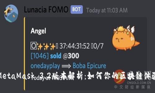 MetaMask 3.2版本解析：如何你的区块链体验