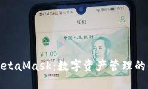 轻钱包MetaMask：数字资产管理的便捷利器
