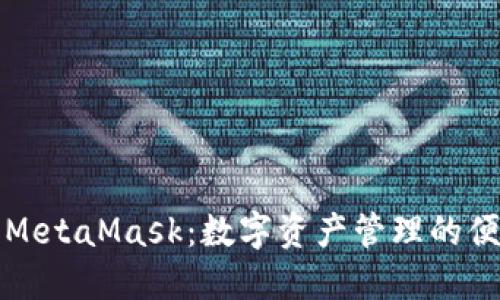轻钱包MetaMask：数字资产管理的便捷利器