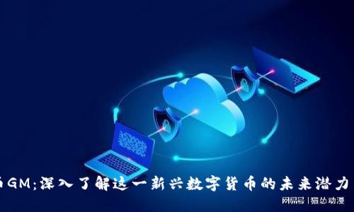 虚拟币GM：深入了解这一新兴数字货币的未来潜力与挑战