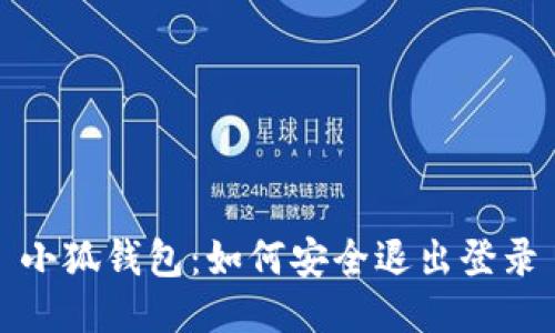 小狐钱包：如何安全退出登录