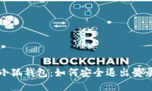 小狐钱包：如何安全退出登录