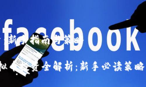 虚拟币投资：新手指南与策略

2023年虚拟币投资全解析：新手必读策略与注意事项