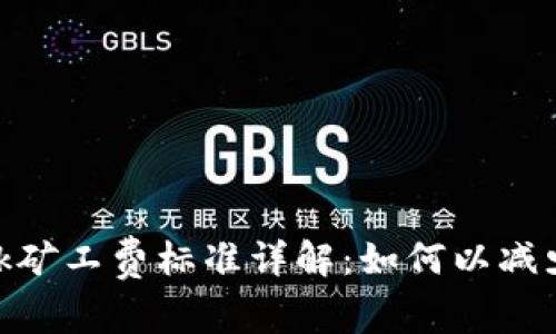 MetaMask矿工费标准详解：如何以减少交易费用