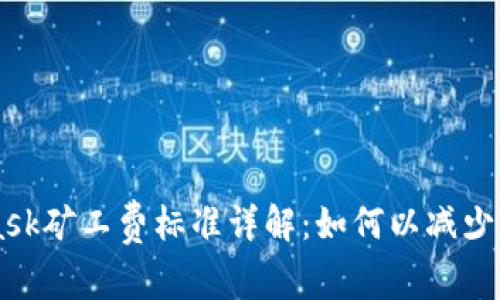 MetaMask矿工费标准详解：如何以减少交易费用