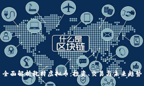 全面解析乾特虚拟币：投资、交易与未来趋势
