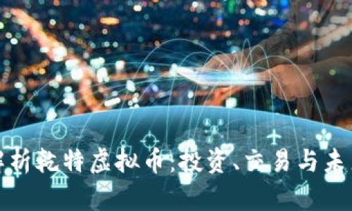 全面解析乾特虚拟币：投资、交易与未来趋势