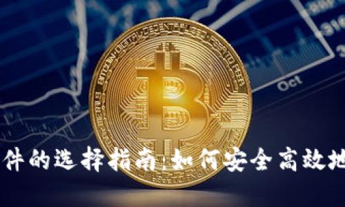 香港虚拟币软件的选择指南：如何安全高效地投资数字货币