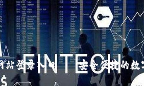 小狐钱包官方网站登录入口——安全便捷的数字钱包使用指南