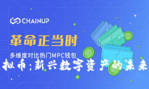 巨富科技虚拟币：新兴数字资产的未来与投资机遇
