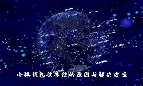 小狐钱包被冻结的原因与解决方案