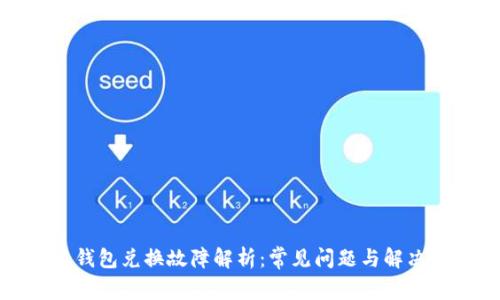 小狐钱包兑换故障解析：常见问题与解决方案