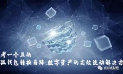 思考一个且的  小狐钱包转