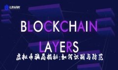 虚拟币骗局揭秘：如何识
