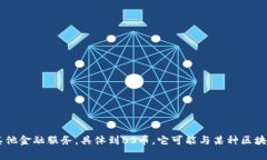 是的，BS币（通常指某种特
