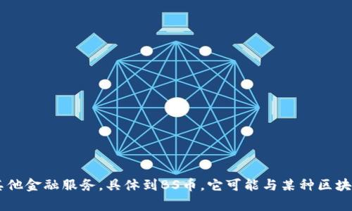 是的，BS币（通常指某种特定的虚拟货币）属于虚拟币的一种。虚拟币是一种依靠密码学技术生成、存储和交易的非实物数字货币。它们可以用于在线支付、投资、交易和其他金融服务。具体到BS币，它可能与某种区块链项目、在线游戏，或特定平台的生态系统相关联。了解BS币的详细信息，需要查看币种的官方网站、白皮书和相关社区讨论。若有其他关于虚拟货币的问题，请随时提问。