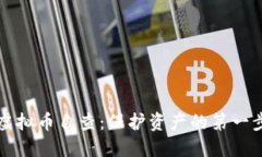 虚拟币自查：保护资产的