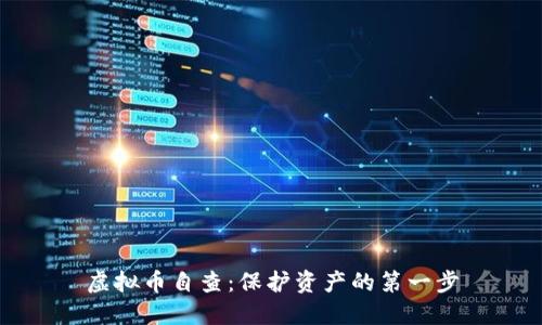 虚拟币自查：保护资产的第一步