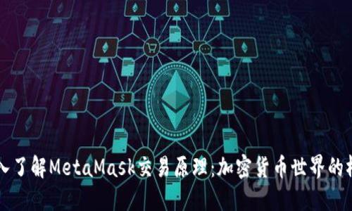 深入了解MetaMask交易原理：加密货币世界的桥梁