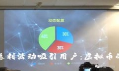 如何利用全额返利活动吸