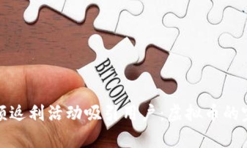 如何利用全额返利活动吸引用户：虚拟币的完美宣传策略
